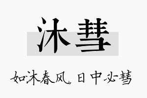 沐彗名字的寓意及含义