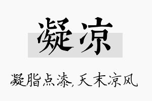 凝凉名字的寓意及含义