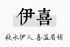 伊喜名字的寓意及含义