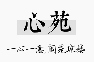 心苑名字的寓意及含义