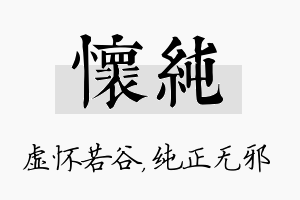 怀纯名字的寓意及含义