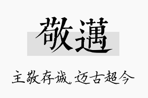 敬迈名字的寓意及含义