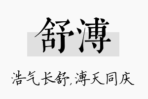 舒溥名字的寓意及含义