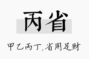 丙省名字的寓意及含义