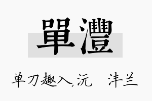 单沣名字的寓意及含义