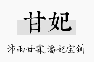 甘妃名字的寓意及含义