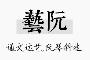 艺阮名字的寓意及含义