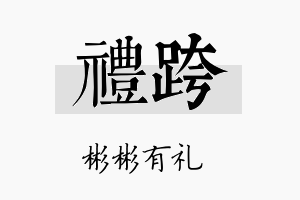 礼跨名字的寓意及含义