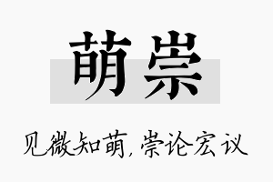 萌崇名字的寓意及含义