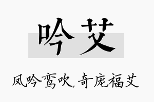 吟艾名字的寓意及含义