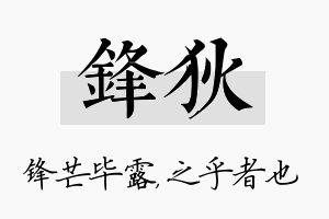 锋狄名字的寓意及含义