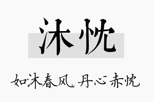 沐忱名字的寓意及含义