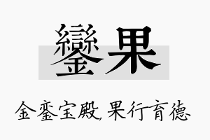 銮果名字的寓意及含义