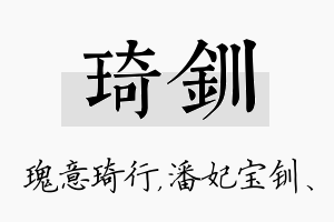 琦钏名字的寓意及含义