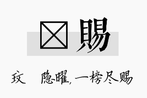 玟赐名字的寓意及含义