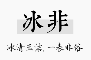 冰非名字的寓意及含义