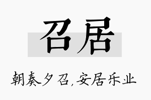 召居名字的寓意及含义