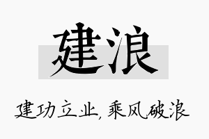 建浪名字的寓意及含义