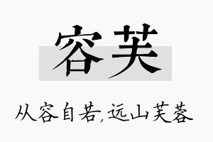 容芙名字的寓意及含义