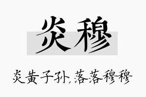 炎穆名字的寓意及含义