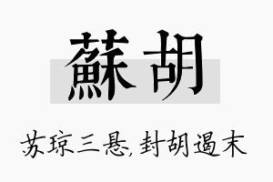 苏胡名字的寓意及含义