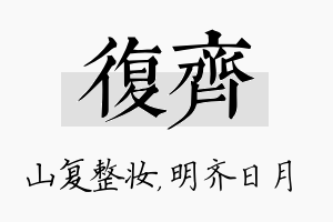 复齐名字的寓意及含义