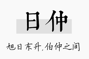 日仲名字的寓意及含义