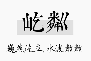 屹粼名字的寓意及含义