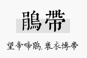 鹃带名字的寓意及含义