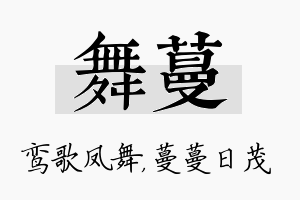 舞蔓名字的寓意及含义