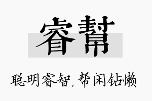 睿帮名字的寓意及含义