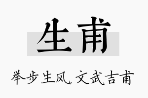 生甫名字的寓意及含义