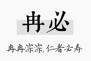 冉必名字的寓意及含义