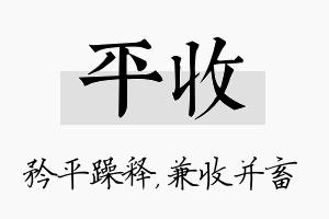 平收名字的寓意及含义