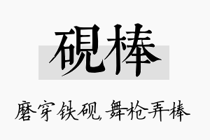 砚棒名字的寓意及含义