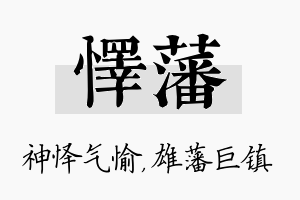 怿藩名字的寓意及含义