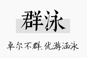 群泳名字的寓意及含义