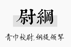 尉纲名字的寓意及含义