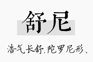 舒尼名字的寓意及含义