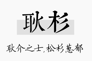 耿杉名字的寓意及含义