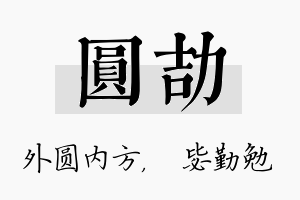 圆劼名字的寓意及含义