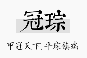 冠琮名字的寓意及含义