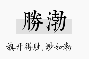 胜渤名字的寓意及含义