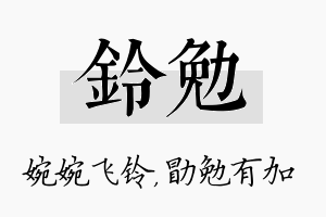 铃勉名字的寓意及含义