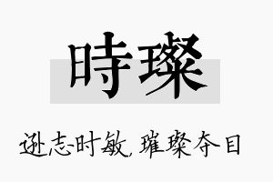 时璨名字的寓意及含义