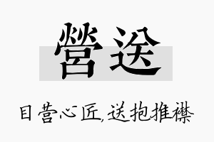 营送名字的寓意及含义