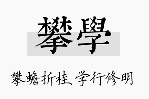 攀学名字的寓意及含义