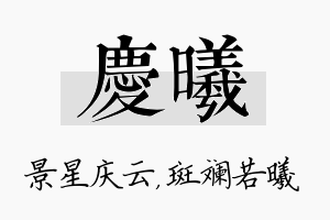 庆曦名字的寓意及含义