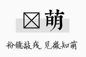 镱萌名字的寓意及含义