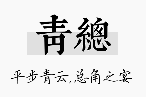 青总名字的寓意及含义